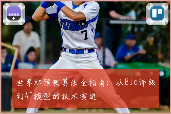 世界杯预测算法全指南：从Elo评级到AI模型的技术演进