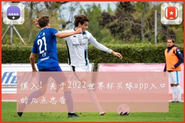 慎入！关于2022世界杯买球app入口的几点忠告