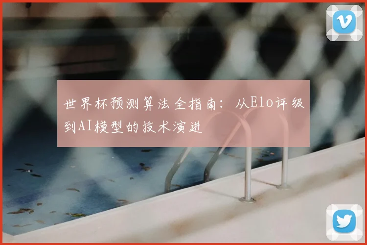 世界杯预测算法全指南：从Elo评级到AI模型的技术演进