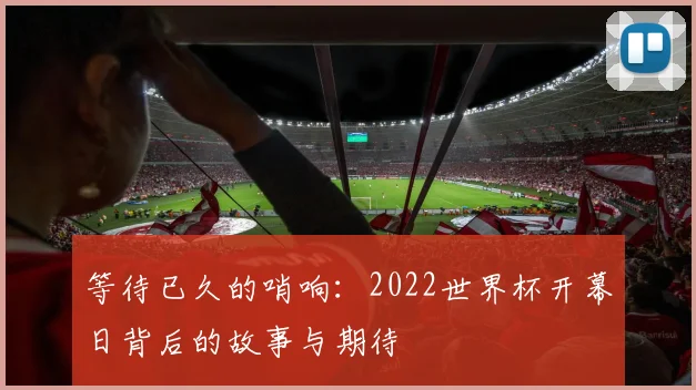 等待已久的哨响：2022世界杯开幕日背后的故事与期待