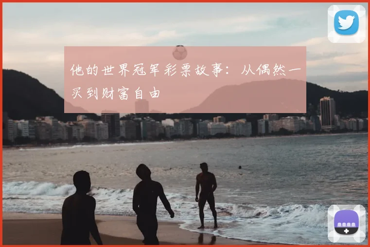 他的世界冠军彩票故事：从偶然一买到财富自由