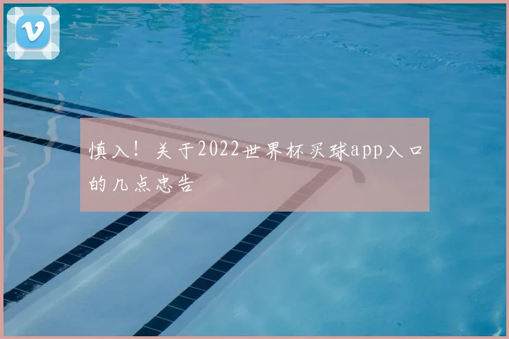 慎入！关于2022世界杯买球app入口的几点忠告