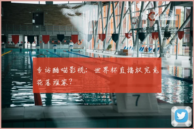 专访酷喵影视:世界杯直播权究竟花落谁家?