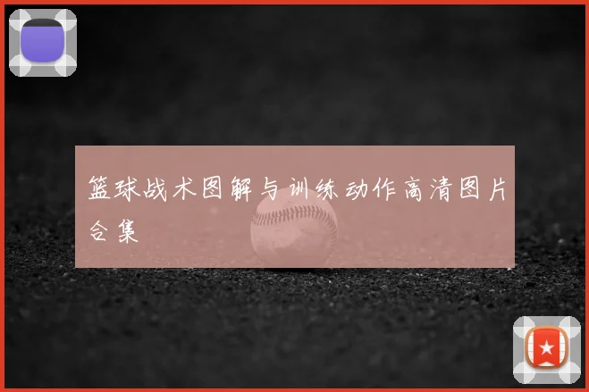 篮球战术图解与训练动作高清图片合集
