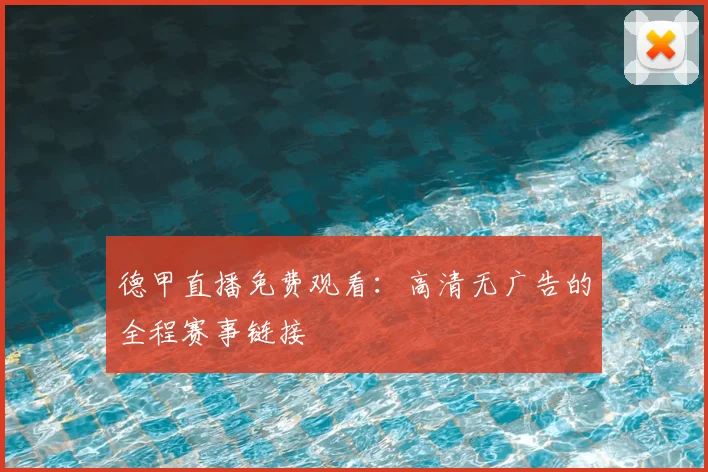 德甲直播免费观看：高清无广告的全程赛事链接