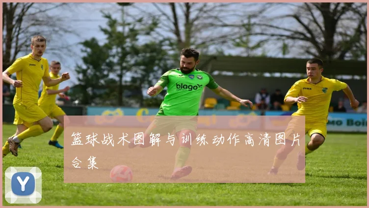 篮球战术图解与训练动作高清图片合集