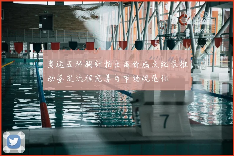 奥运五环胸针拍出高价成交纪录推动鉴定流程完善与市场规范化