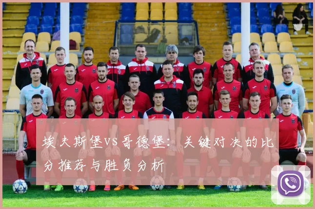埃夫斯堡vs哥德堡：关键对决的比分推荐与胜负分析