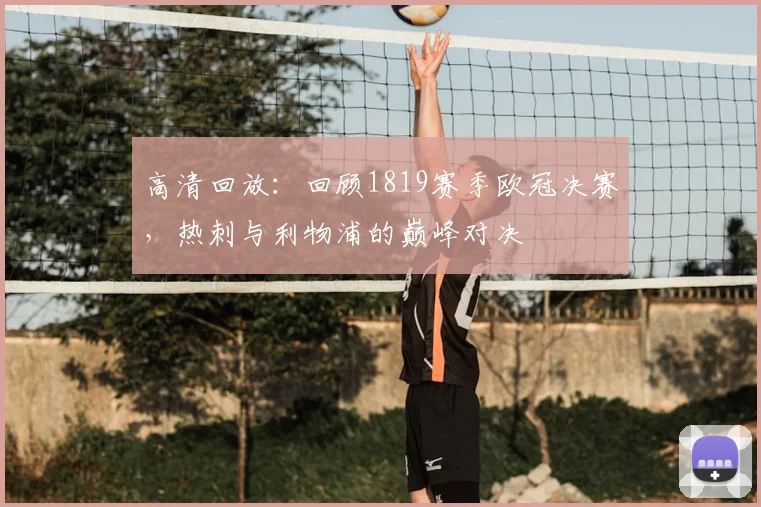 高清回放：回顾1819赛季欧冠决赛，热刺与利物浦的巅峰对决