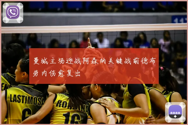 曼城主场迎战阿森纳关键战前德布劳内伤愈复出