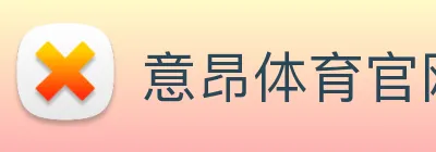 意昂体育官网登录 logo